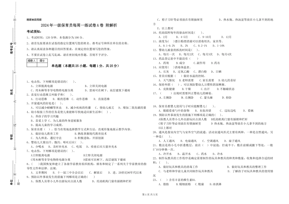 2024年一级保育员每周一练试卷A卷-附解析_第1页