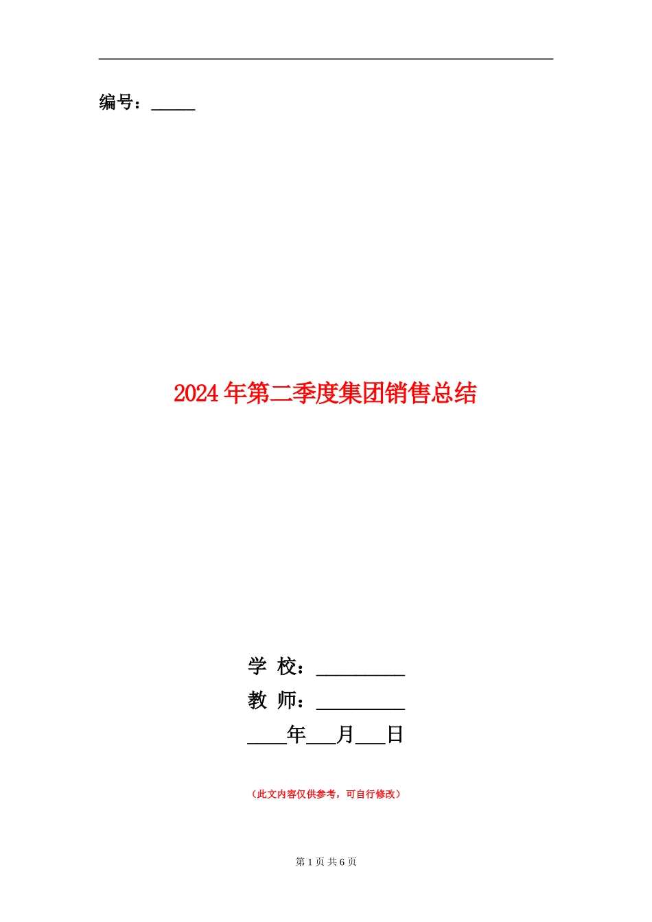 2024年第二季度集团销售总结_第1页