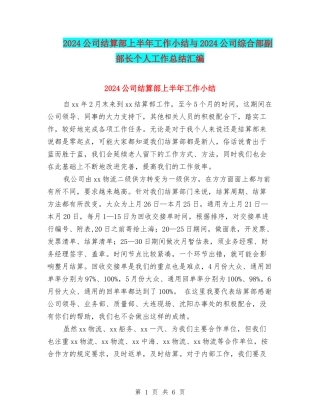 2024公司结算部上半年工作小结与2024公司综合部副部长个人工作总结汇编