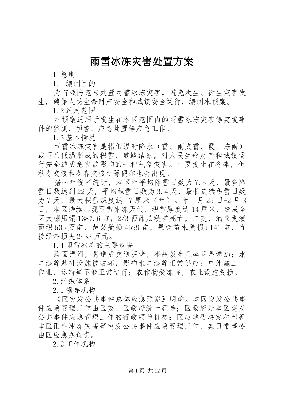 雨雪冰冻灾害处置实施方案 _第1页