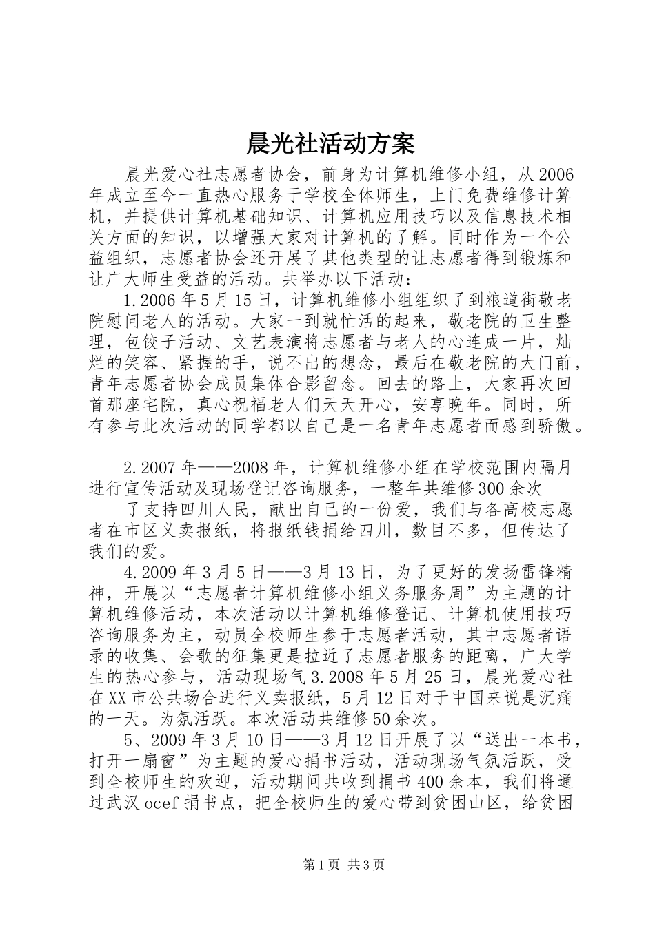 晨光社活动实施方案 _第1页