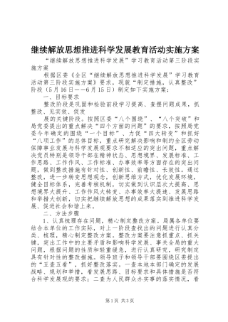 继续解放思想推进科学发展教育活动方案 