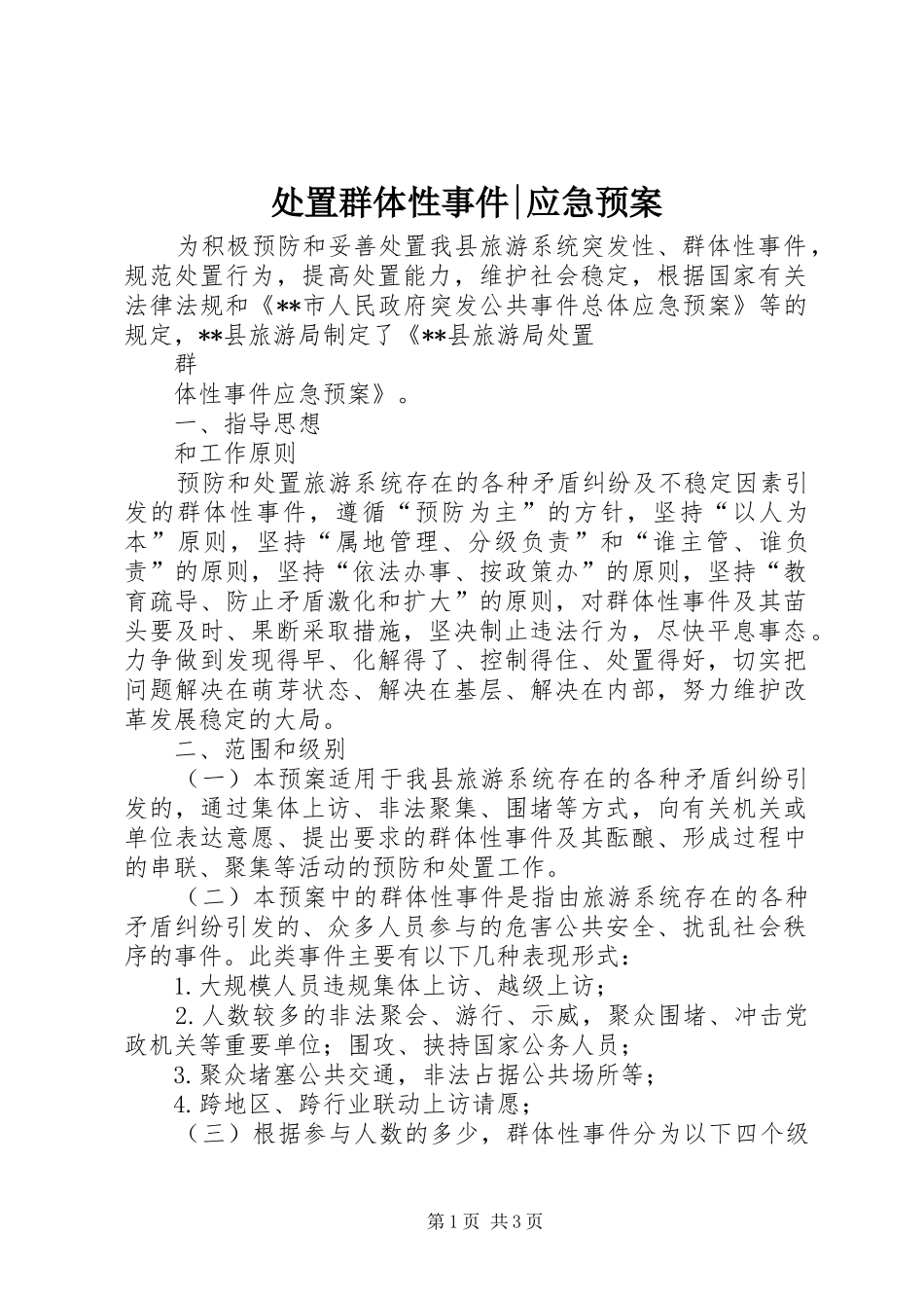 群体性事件-应急预案 _第1页