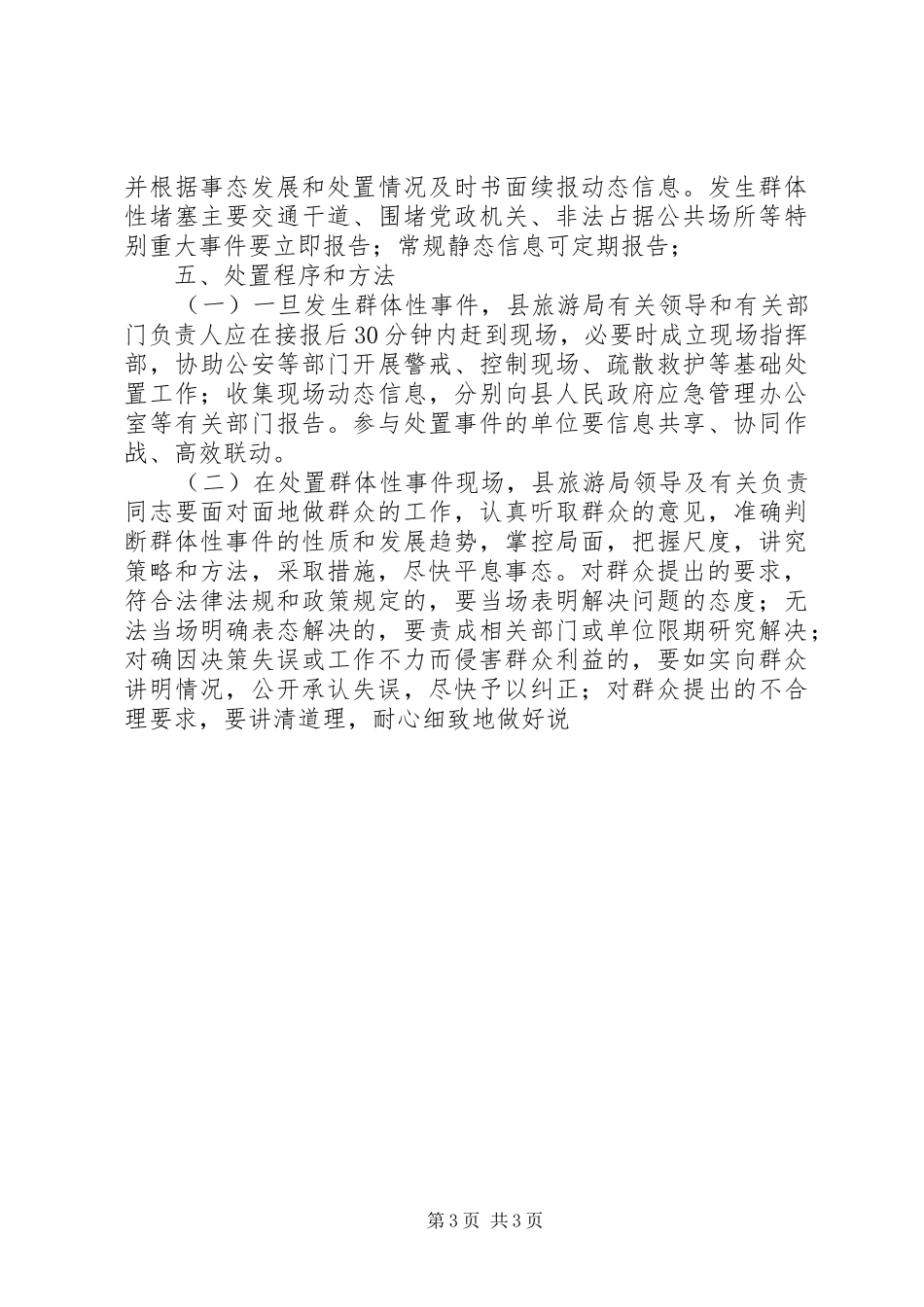 群体性事件-应急预案 _第3页