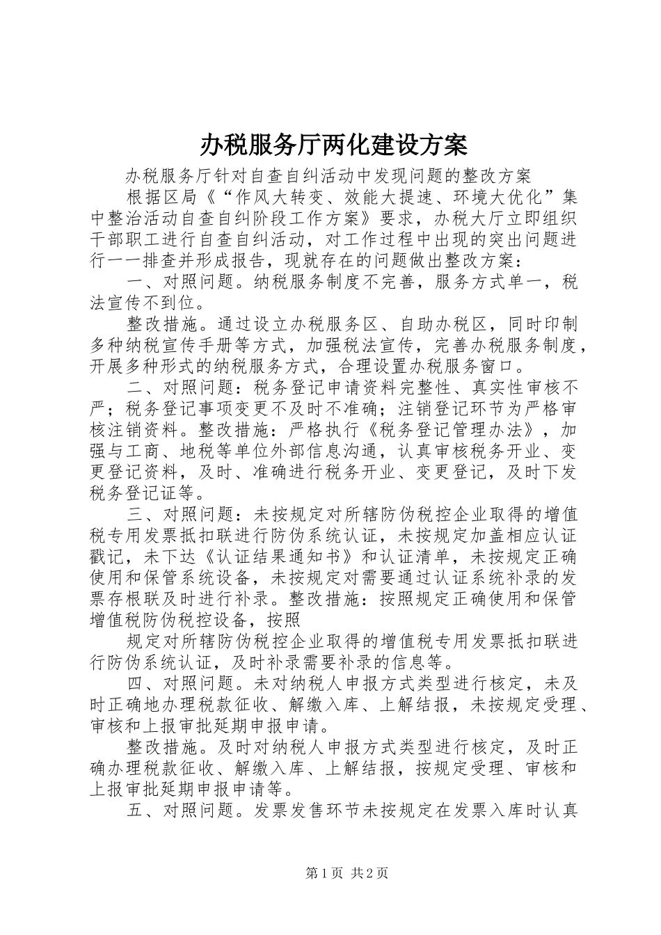 办税服务厅两化建设实施方案 _第1页