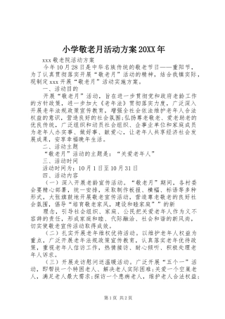 小学敬老月活动实施方案20XX年 (4)