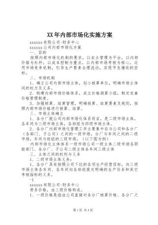 XX年内部市场化方案 