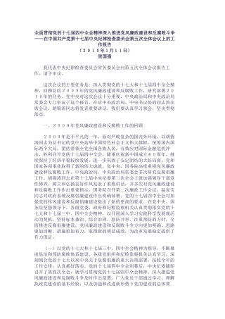 贺国强在十七届中纪委第五次全体会议上的讲话（全文）