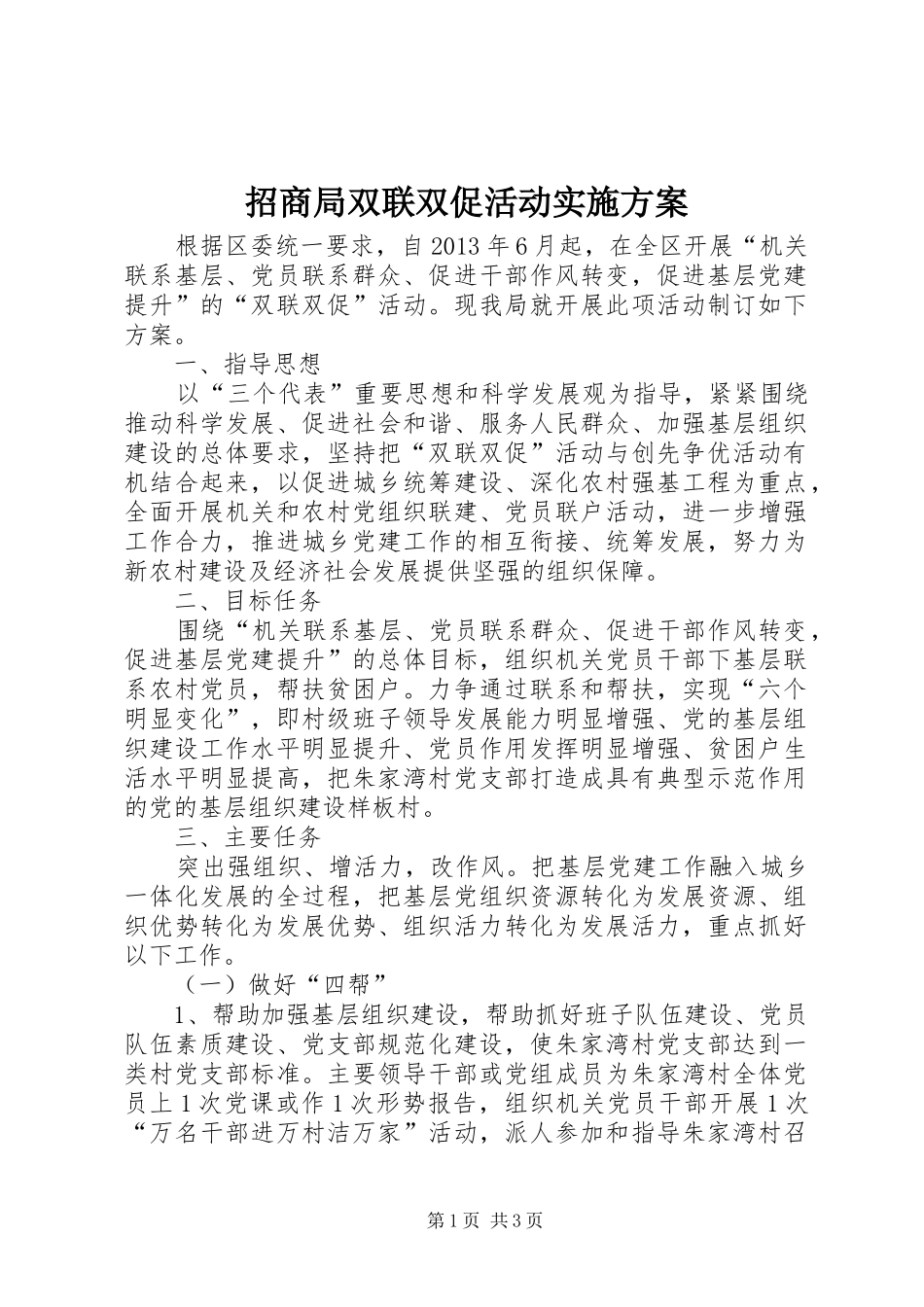 招商局双联双促活动实施方案_第1页