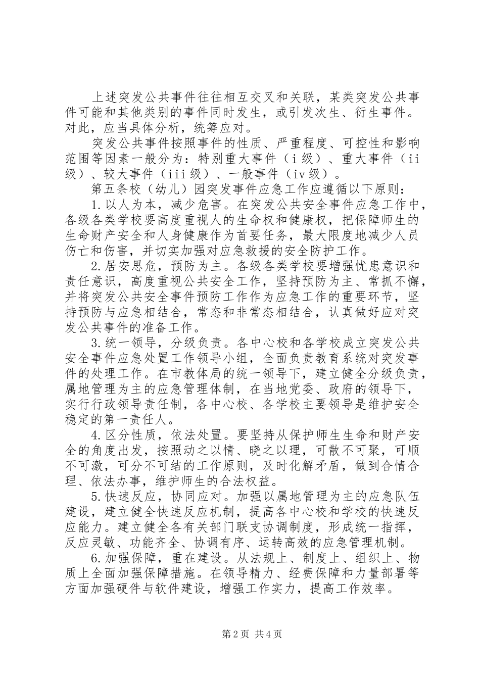 市教育系统突发公共安全事件应急预案_第2页