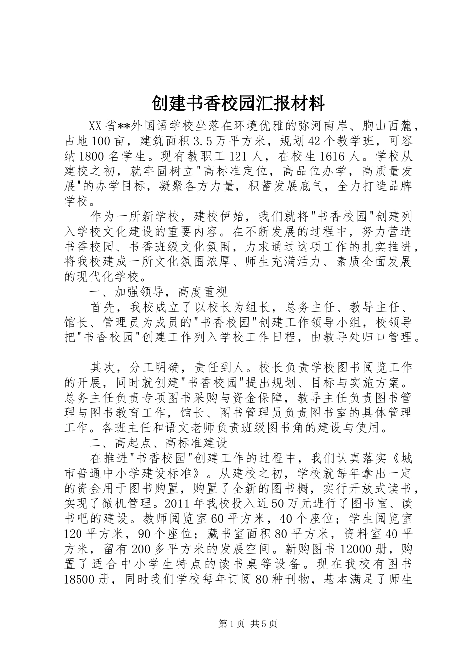 创建书香校园汇报材料 _第1页