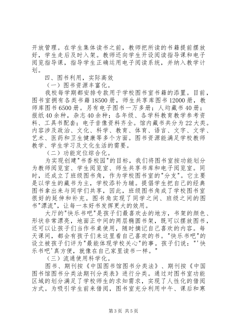 创建书香校园汇报材料 _第3页