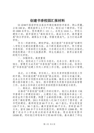 创建书香校园汇报材料 