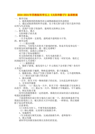 2024-2024年苏教版科学五上《太阳和影子》备课教案