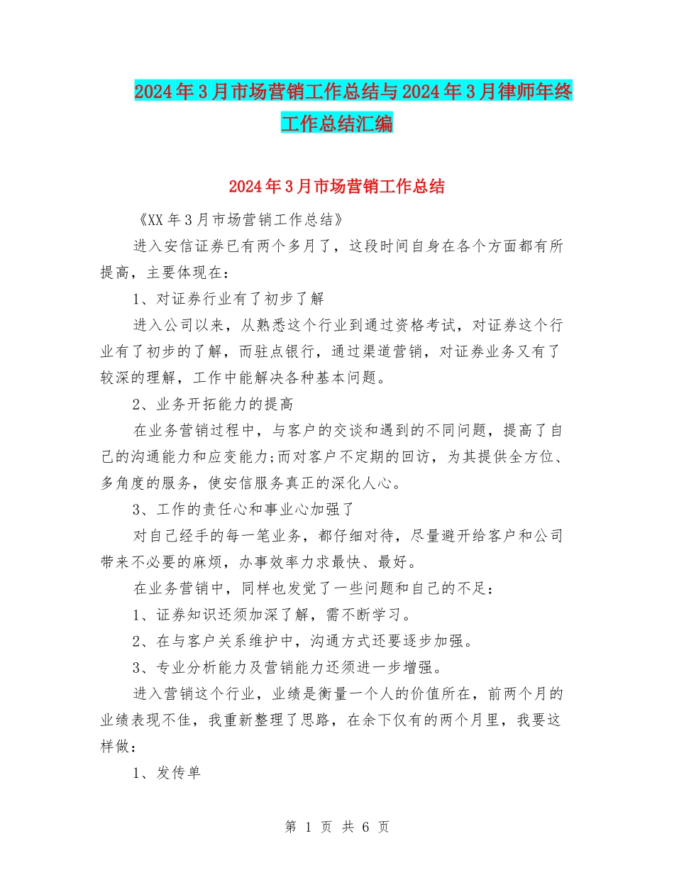 2024年3月市场营销工作总结与2024年3月律师年终工作总结汇编_第1页