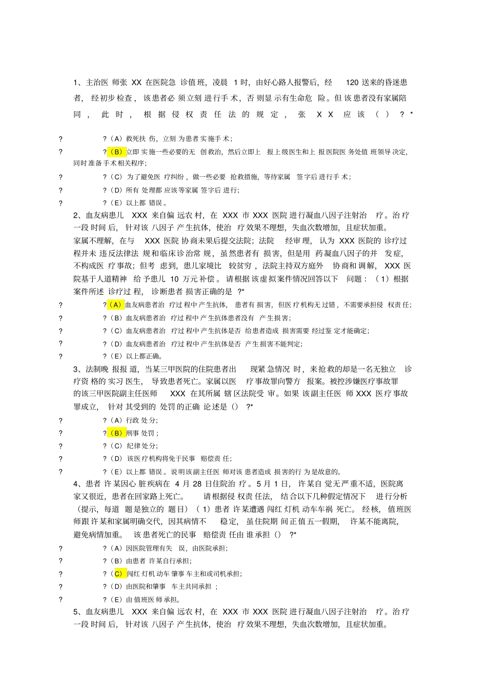 北京住院医必修课答案法律医疗纠纷版本_第1页