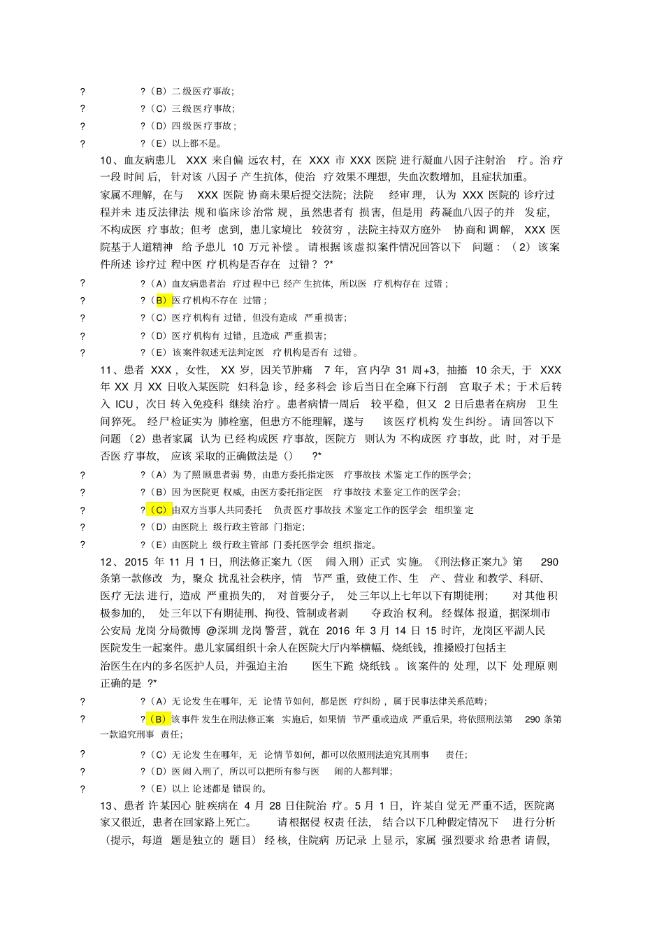 北京住院医必修课答案法律医疗纠纷版本_第3页