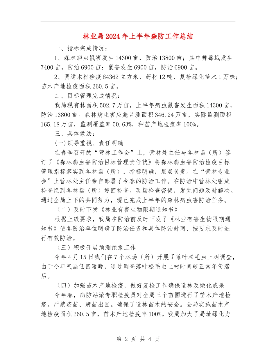 林业局2024年上半年森防工作总结_第2页