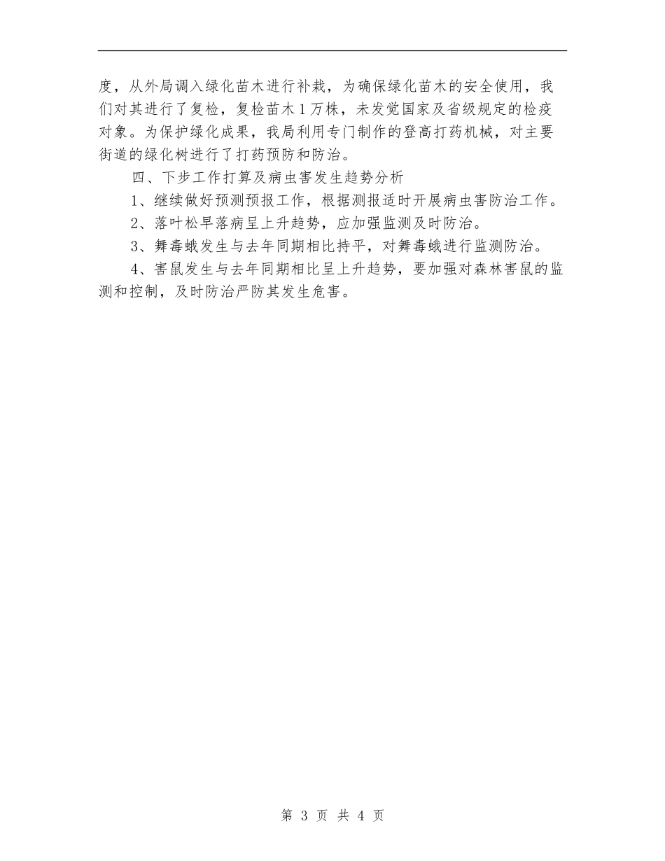 林业局2024年上半年森防工作总结_第3页