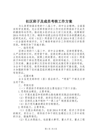 社区班子及成员考核工作方案