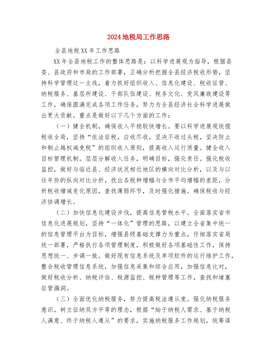 2024地税分局工作计划范文与2024地税局工作思路汇编.doc_第3页