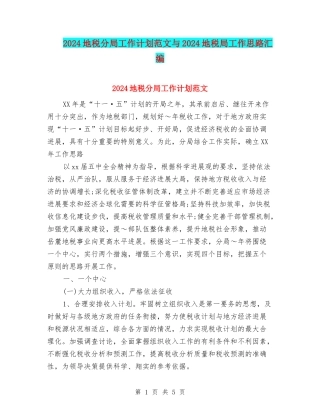 2024地税分局工作计划范文与2024地税局工作思路汇编.doc