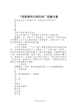 “多彩贵州文明行动”方案 
