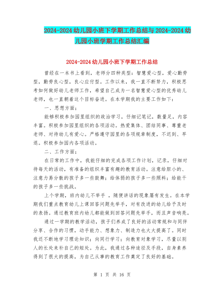 2024-2024幼儿园小班下学期工作总结与2024-2024幼儿园小班学期工作总结汇编_第1页