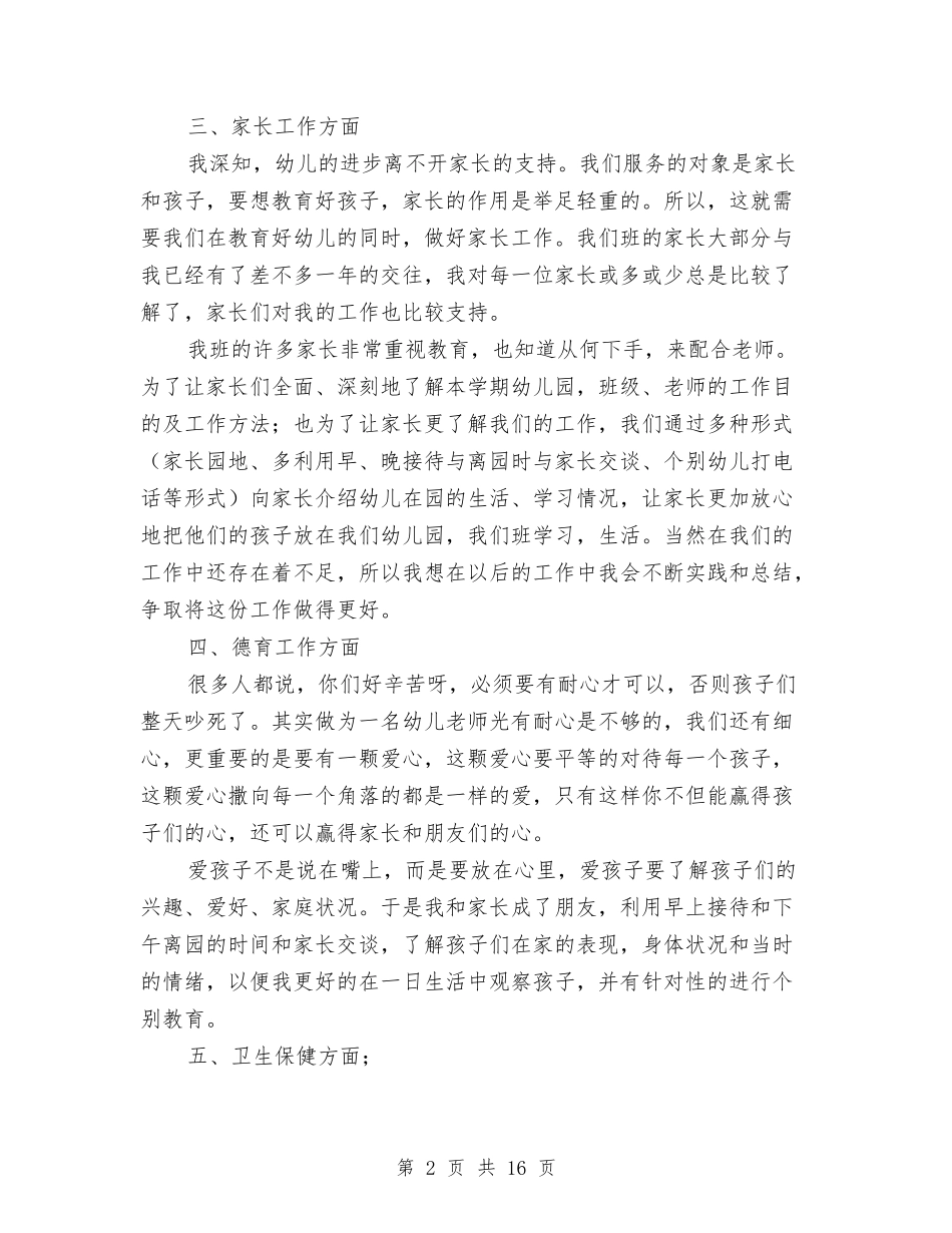 2024-2024幼儿园小班下学期工作总结与2024-2024幼儿园小班学期工作总结汇编_第2页