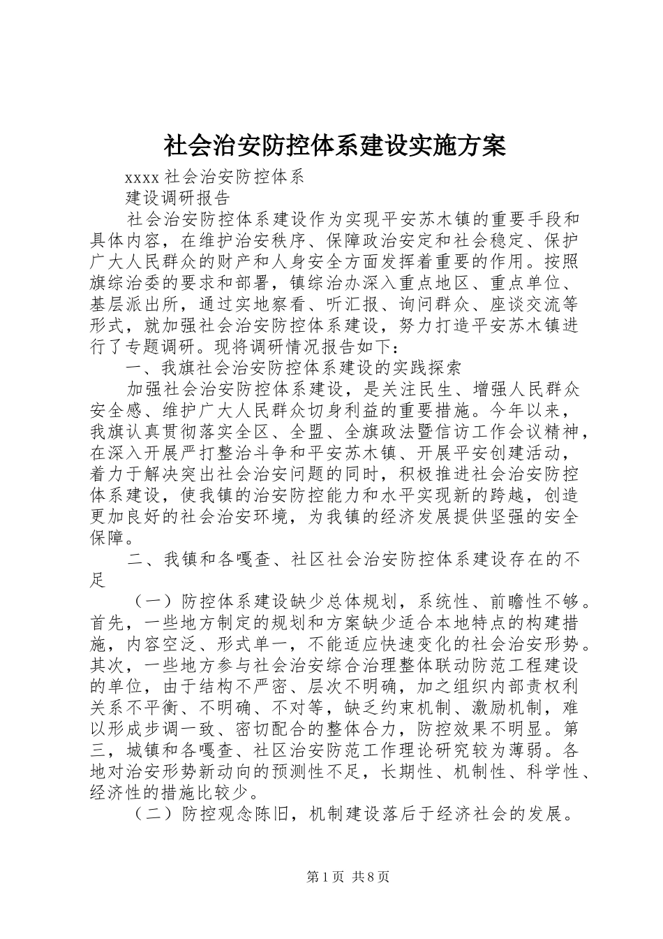 社会治安防控体系建设方案 _第1页