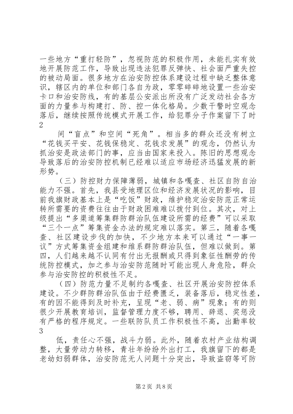 社会治安防控体系建设方案 _第2页