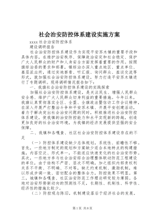 社会治安防控体系建设方案 