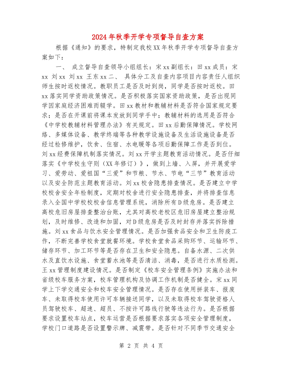 2024年秋季开学专项督导自查方案_第2页