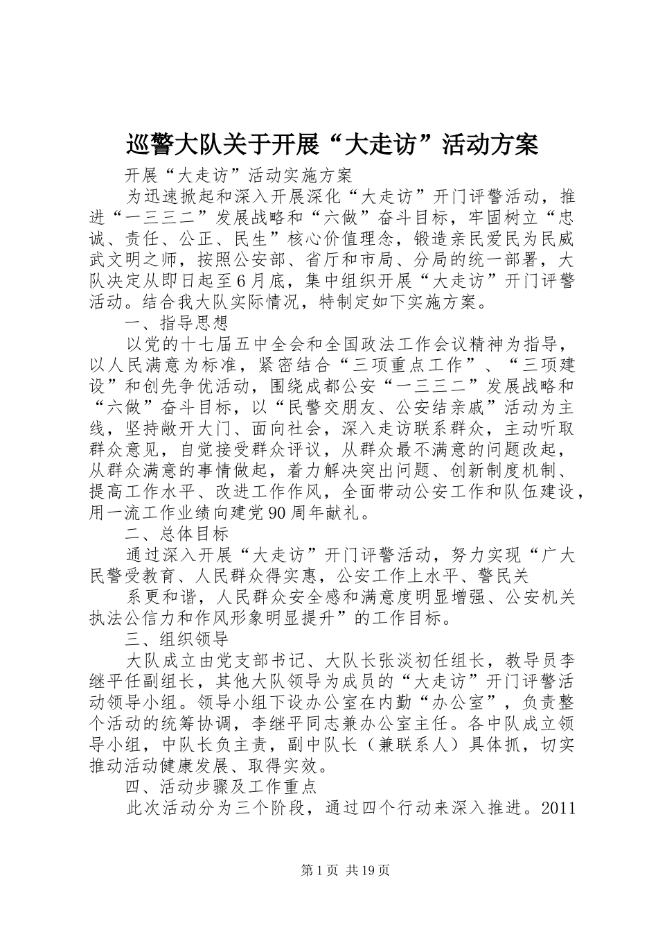 巡警大队关于开展“大走访”活动方案_第1页