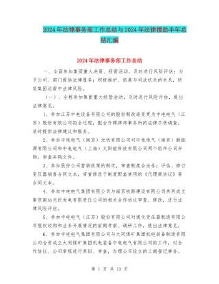 2024年法律事务部工作总结与2024年法律援助半年总结汇编