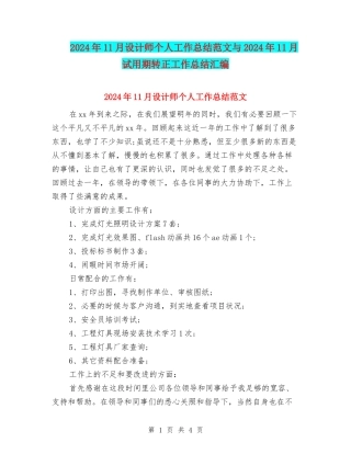 2024年11月设计师个人工作总结范文与2024年11月试用期转正工作总结汇编