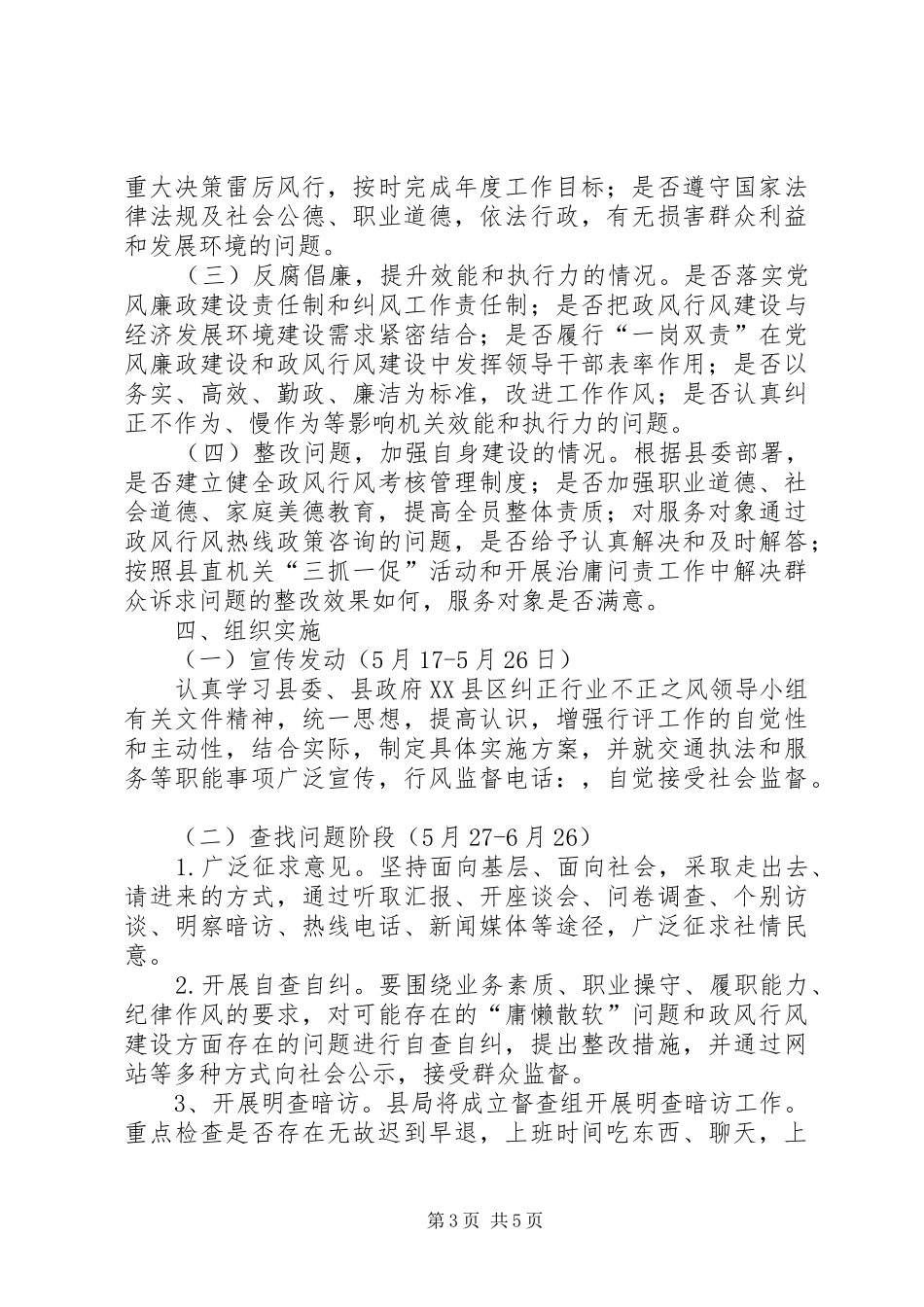 交通局三乱监督检查实施方案2篇_第3页