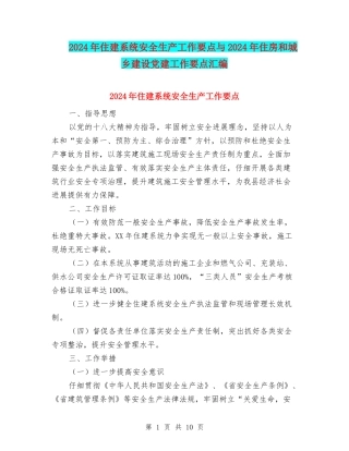 2024年住建系统安全生产工作要点与2024年住房和城乡建设党建工作要点汇编