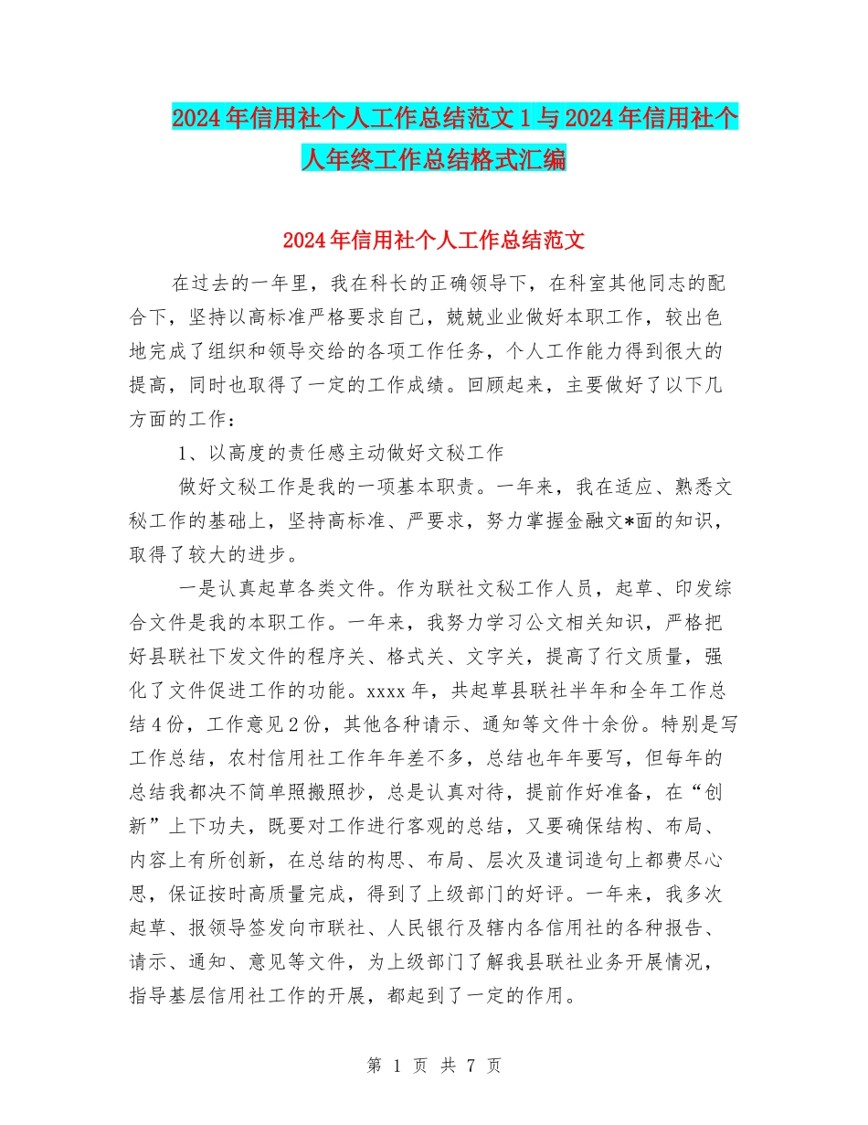 2024年信用社个人工作总结范文1与2024年信用社个人年终工作总结格式汇编_第1页