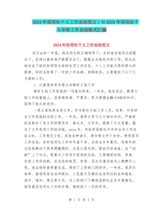 2024年信用社个人工作总结范文1与2024年信用社个人年终工作总结格式汇编