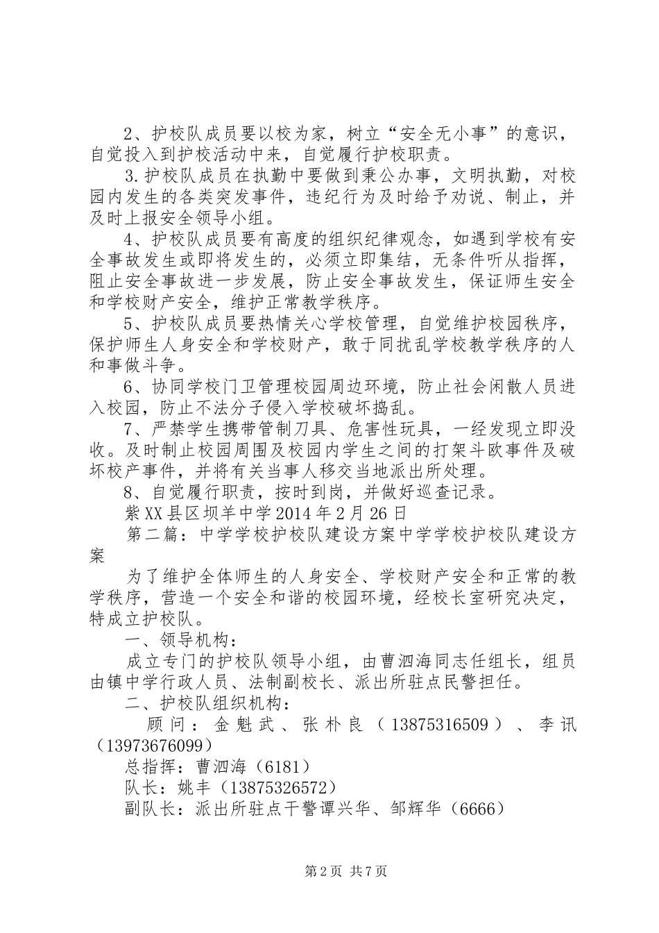学校护校队建设方案_第2页