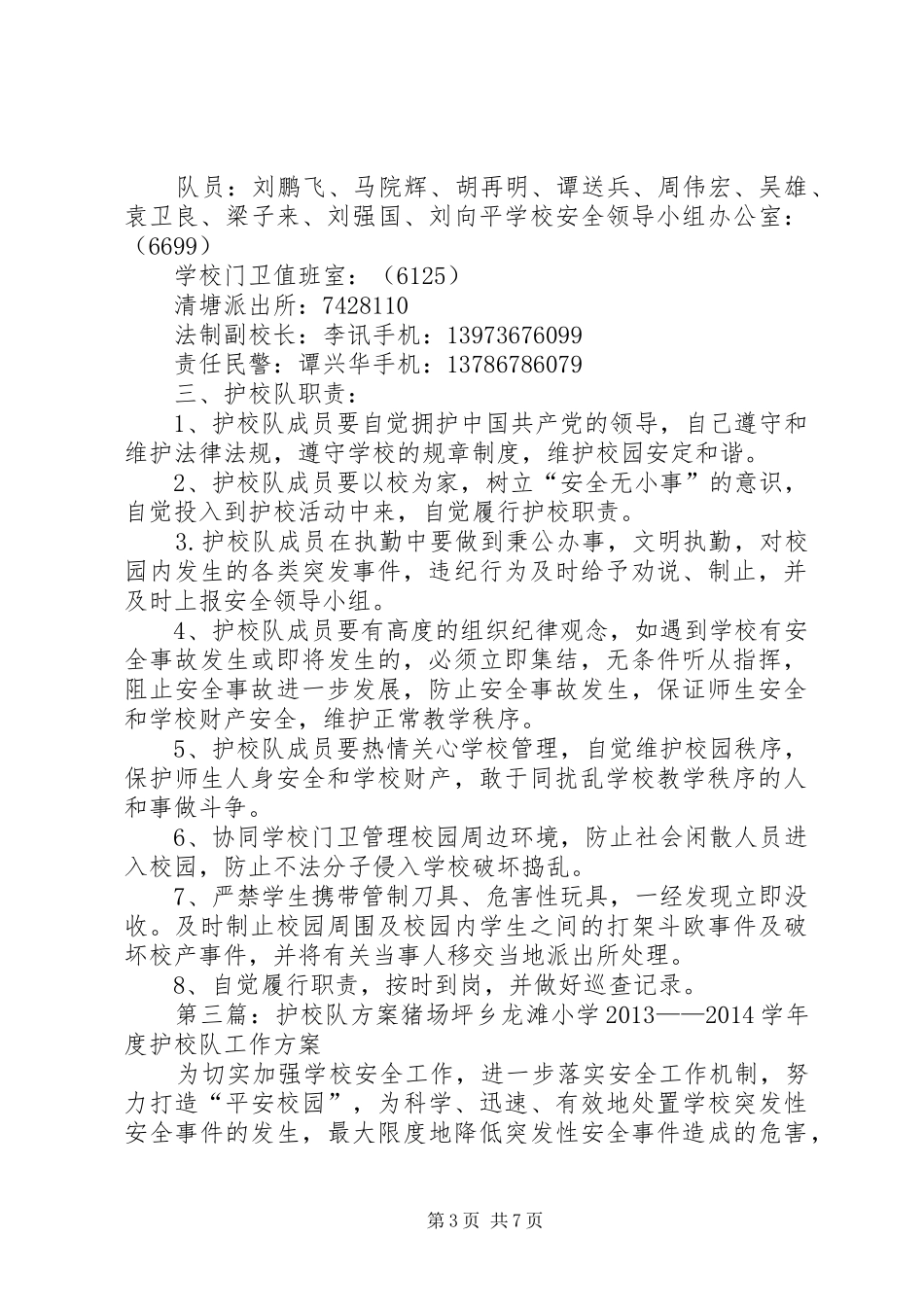 学校护校队建设方案_第3页