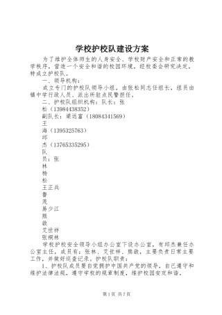 学校护校队建设方案