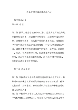 教学管理细则及其考核办法(34页)