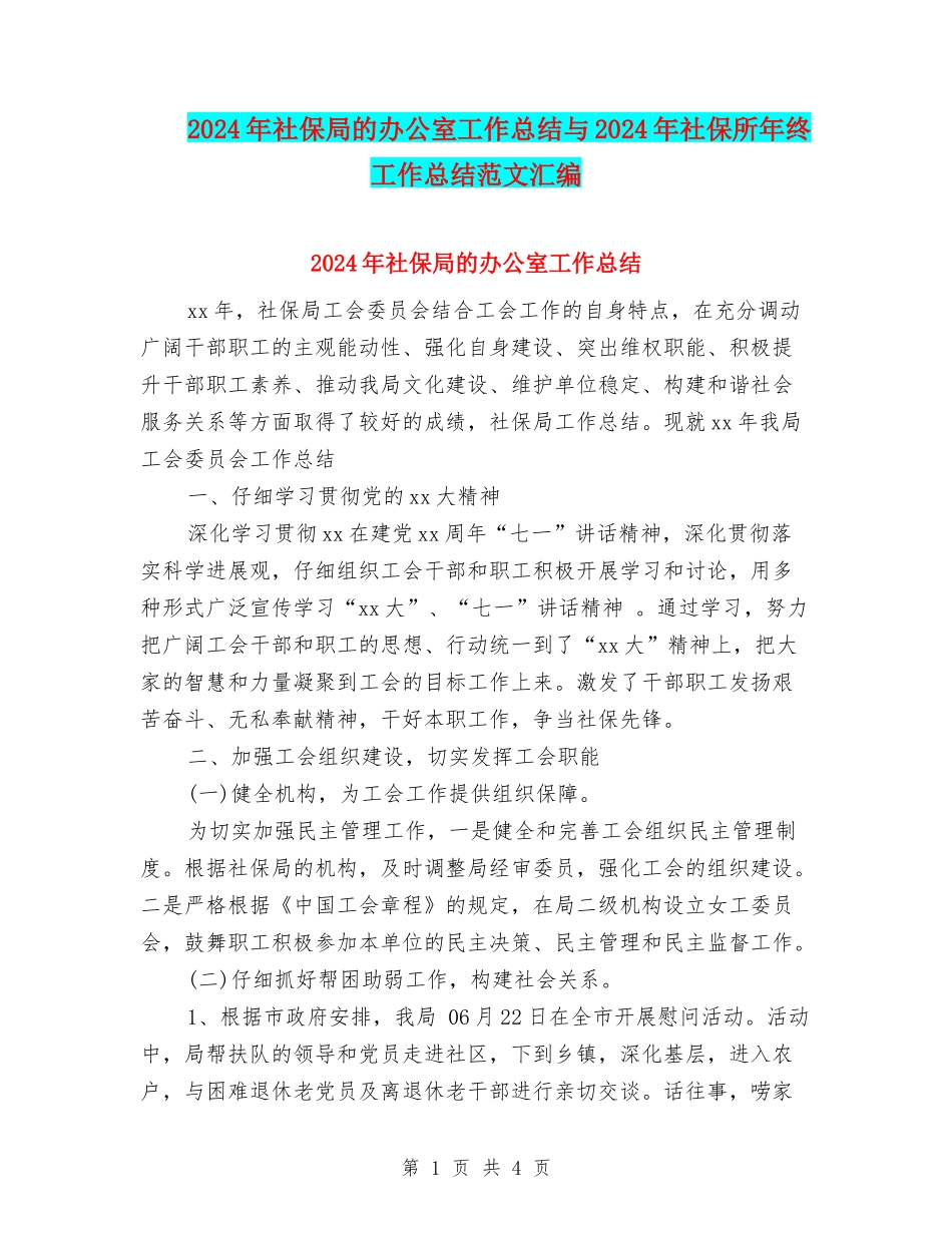 2024年社保局的办公室工作总结与2024年社保所年终工作总结范文汇编_第1页