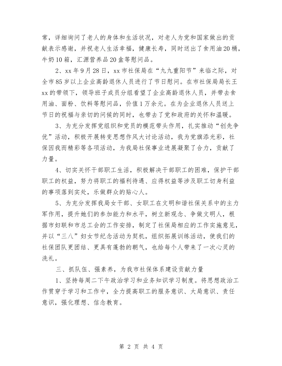 2024年社保局的办公室工作总结与2024年社保所年终工作总结范文汇编_第2页