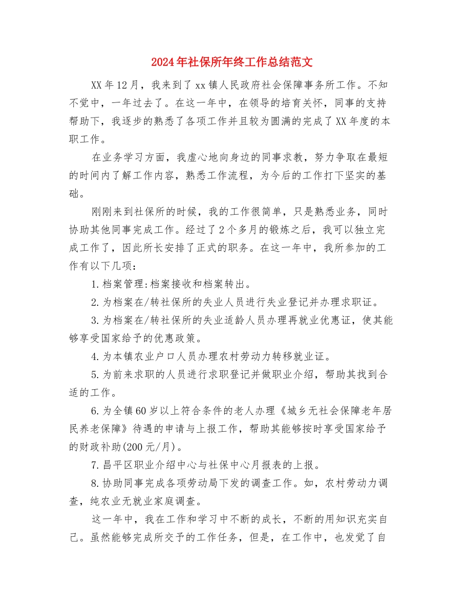 2024年社保局的办公室工作总结与2024年社保所年终工作总结范文汇编_第3页