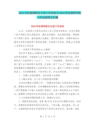 2024年社保局的办公室工作总结与2024年社保所年终工作总结范文汇编