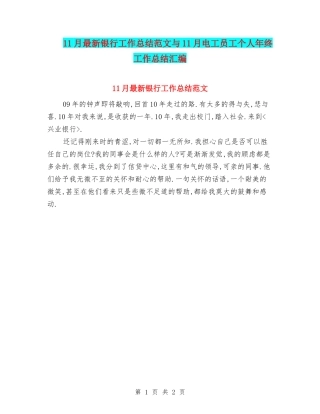 11月最新银行工作总结范文与11月电工员工个人年终工作总结汇编