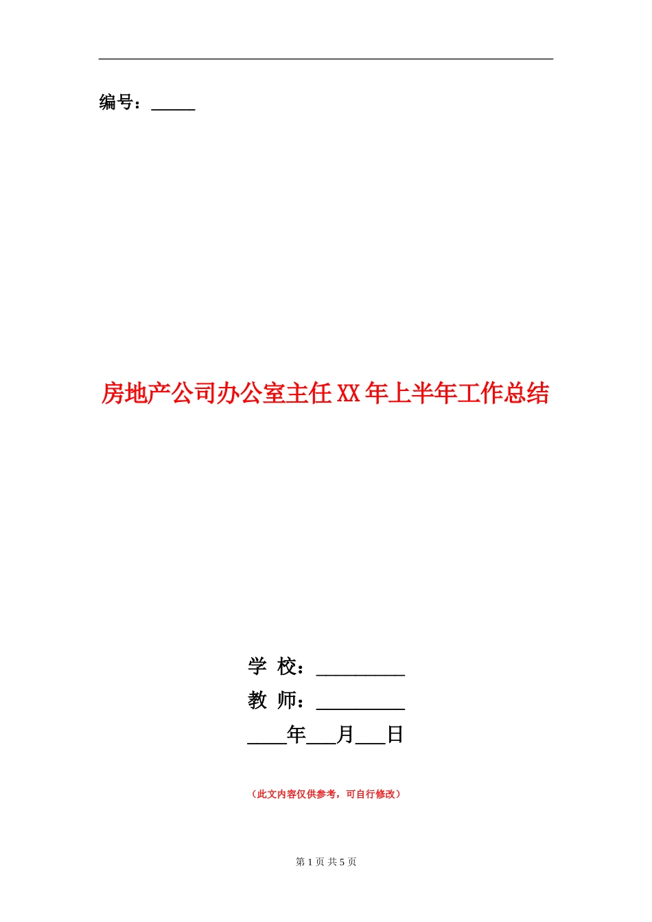 房地产公司办公室主任XX年上半年工作总结_第1页